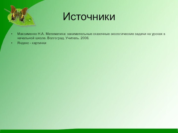 ИсточникиМаксименко Н.А. Математика: занимательные сказочные экологические задачи на уроках в начальной школе.