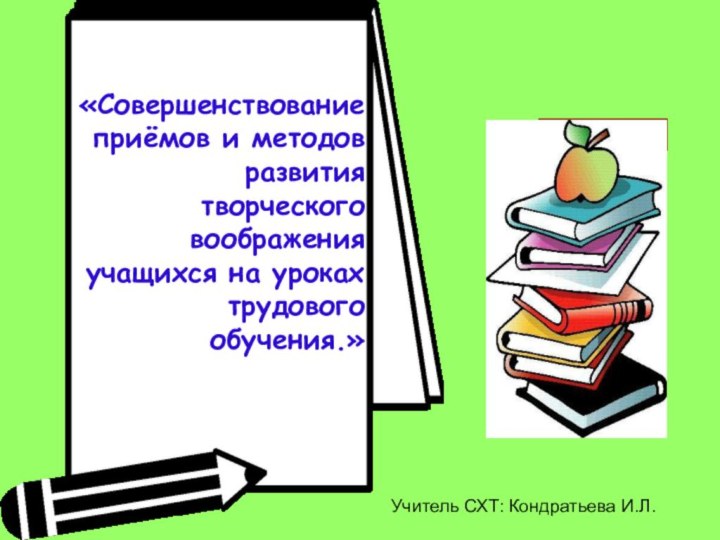 «Совершенствование приёмов и методов развития творческого воображения