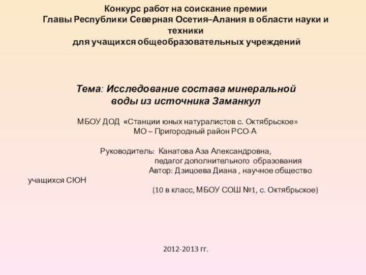 Конкурс работ на соискание премии Главы Республики Северная Осетия–Алания в области науки