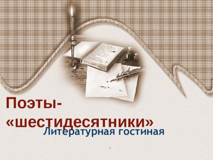 Литературная гостиная Поэты- «шестидесятники»