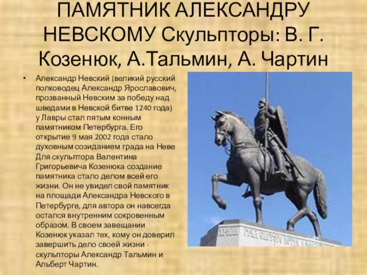 ПАМЯТНИК АЛЕКСАНДРУ НЕВСКОМУ Скульпторы: В. Г. Козенюк, А.Тальмин, А. ЧартинАлександр Невский (великий