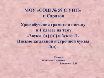 Презентация урока обучения грамоте и письму в 1 классе на тему Звуки (л) (л’) и буква Л . Письмо заглавной и строчной буквы Л(л)