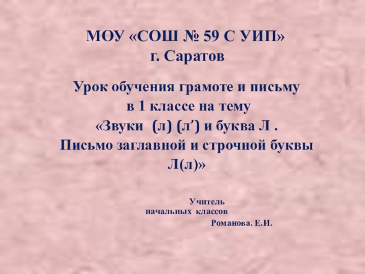 МОУ «СОШ № 59 С УИП»  г. СаратовУрок обучения грамоте и