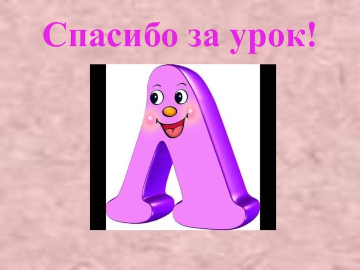 Спасибо за урок!