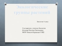 Презентация по биологии на тему Группы растений 5 класс