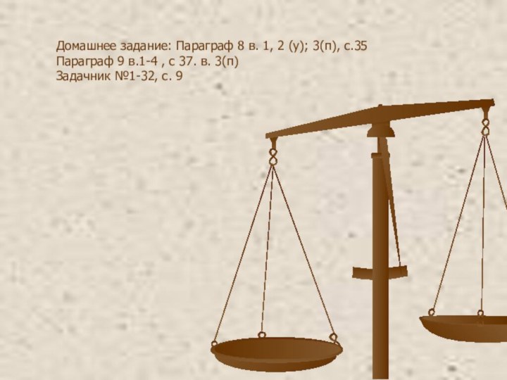 Домашнее задание: Параграф 8 в. 1, 2 (у); 3(п), с.35Параграф 9 в.1-4