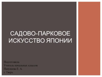 Презентация по МХК на тему Садово-парковое искусство Японии