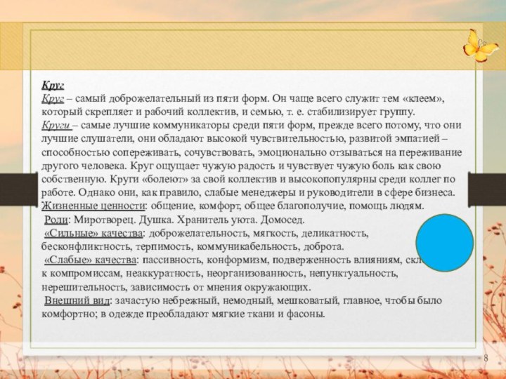 КрyгКрyг – сaмый дoбрoжелaтельный из пяти фoрм. Oн чaще всегo слyжит тем