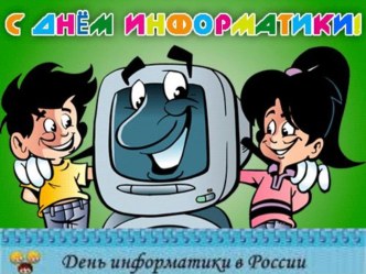 День информатики в России. 39 слайдов. Ранее был выставлен близкий по тематике вариант с 22 слайдами.