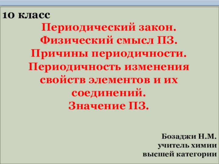 Периодический закон. Физический смысл ПЗ. Причины периодичности. Периодичность изменения свойств элементов и