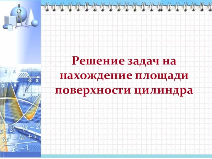 Решение задач на нахождение площади поверхности цилиндра