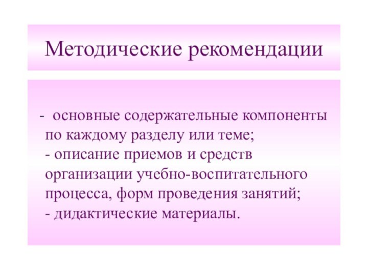 Методические рекомендации  - основные содержательные компоненты по каждому разделу или теме;