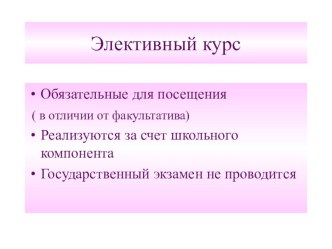 Методическая рекомендация по написанию элективного курса