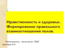 Презентация по ОБЖ на тему: Нравственность и здоровье(11 класс)