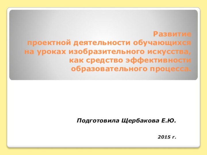 Развитие  проектной деятельности обучающихся  на уроках изобразительного искусства,  как