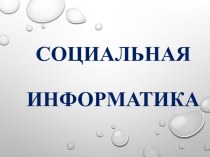 Презентация Социальная информатика от начала до наших дней