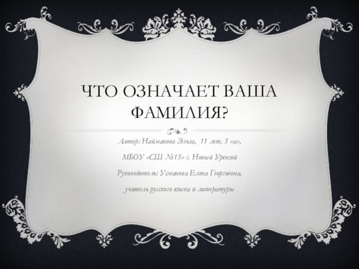 Что означает ваша фамилия?Автор: Найманова Эльза, 11 лет, 5 «а», МБОУ «СШ