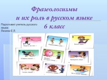Презентация к уроку русского языка Фразеологизмы и их роль в русском языке 6 класс