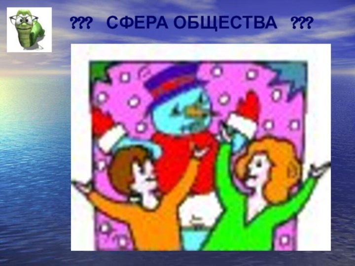 ???  СФЕРА ОБЩЕСТВА  ???