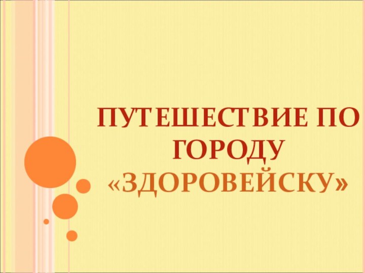 ПУТЕШЕСТВИЕ ПО ГОРОДУ «ЗДОРОВЕЙСКУ»