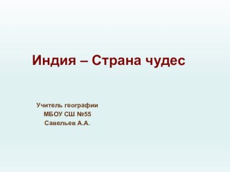 Презентация Индия – Страна чудес