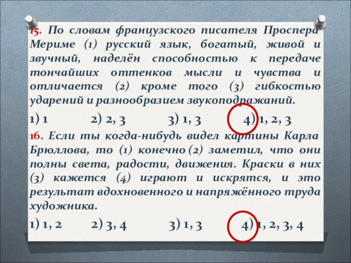 15. По словам французского писателя Проспера Мериме (1) русский язык, богатый, живой