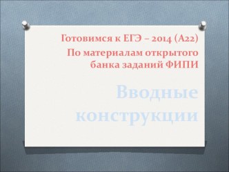 Презентация по русскому языку на тему Вводные слова (8 класс)