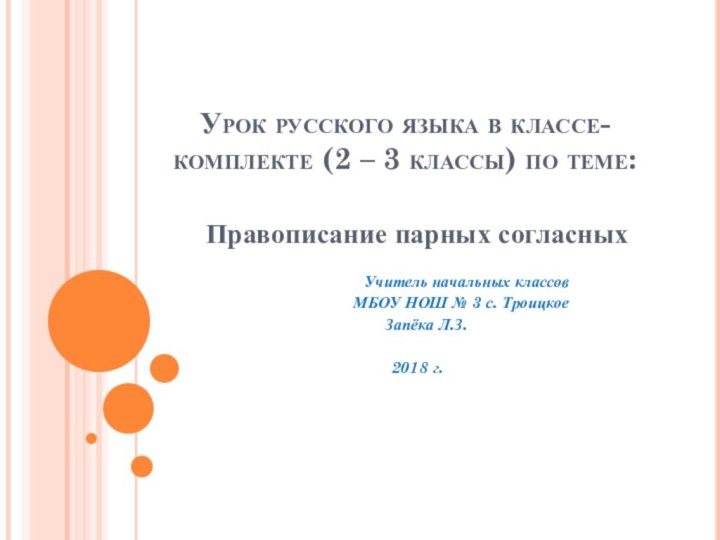 Урок русского языка в классе-комплекте (2 – 3 классы) по теме:Правописание парных