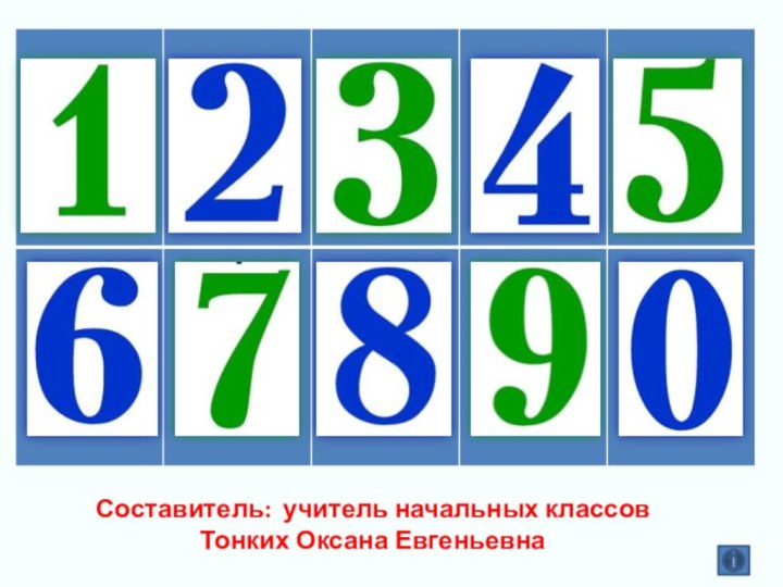 Составитель: учитель начальных классов  Тонких Оксана Евгеньевна