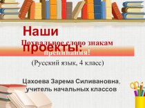 Презентация по русскому языку на тему Похвальное слово знакам препинания! (4 класс)