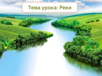 География 6 класс (Реки)