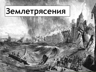 Презентация к конспекту урока по географии (5 класс) - Землятресение