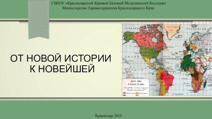 От Новой истории  к Новейшей   ГБПОУ «Краснодарский Краевой Базовый