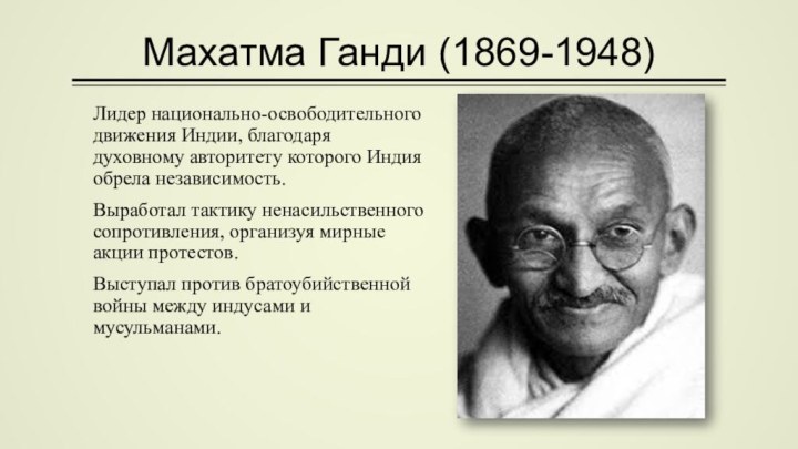 Махатма Ганди (1869-1948) Лидер национально-освободительного движения Индии, благодаря духовному авторитету которого Индия