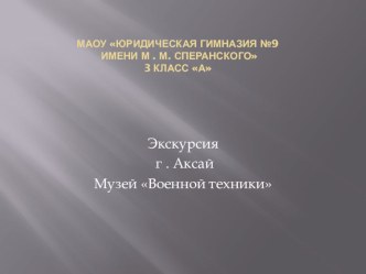 Урок патриотического воспитания в Аксайском военном музее