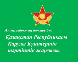 Презентация по начальной военной подготовке , на тему Қазақстан Республикасы Қарулы Күштерінің тәртіптік жарғысы