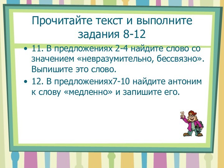 Прочитайте текст и выполните задания 8-1211. В предложениях 2-4 найдите слово со