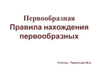 Презентация по математике на тему Первообразная(11 класс)