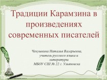 Презентация по литературе 11 класс Традиции Карамзина в современной литературе