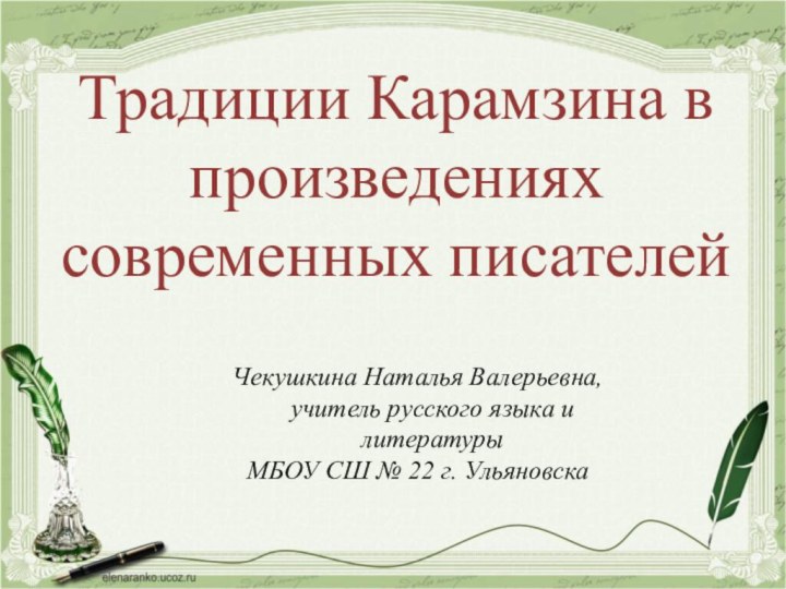 Традиции Карамзина в произведениях современных писателейЧекушкина Наталья Валерьевна, учитель русского языка и