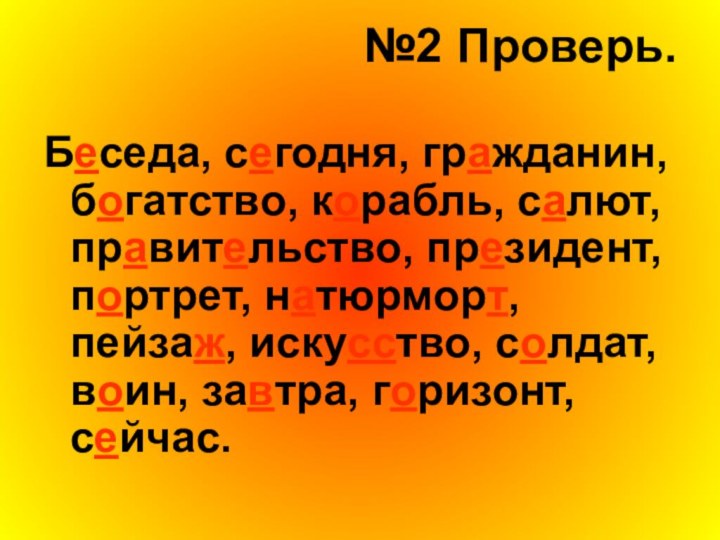 №2 Проверь. Беседа, сегодня, гражданин, богатство, корабль, салют, правительство, президент, портрет, натюрморт,