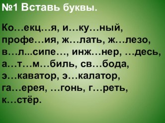 Презентация по русскому языку Словарная работа с проверкой (4 класс)