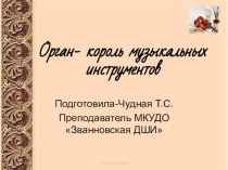 Презентация Орган- король музыкальных инструментов