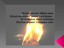 Презентация к уроку литературного чтения Образ огня