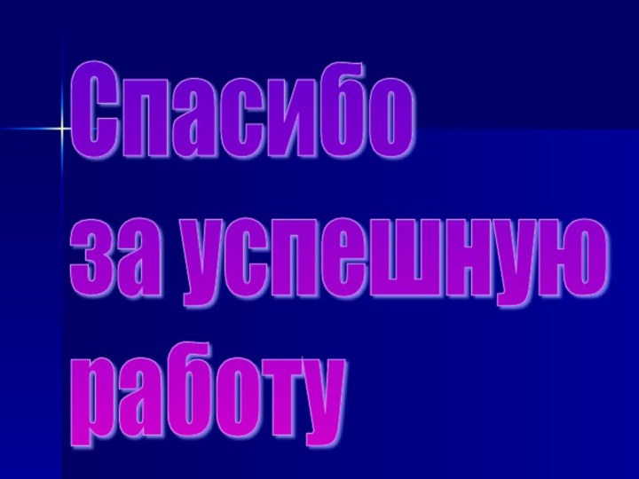 Спасибо  за успешную  работу