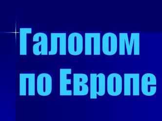 Презентация к уроку по теме Зарубежная Европа (10 класс).