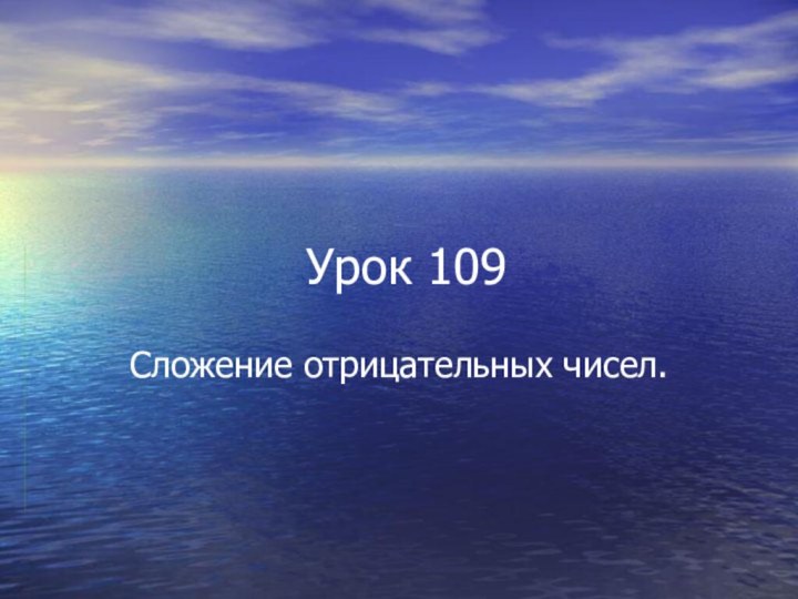 Урок 109Сложение отрицательных чисел.