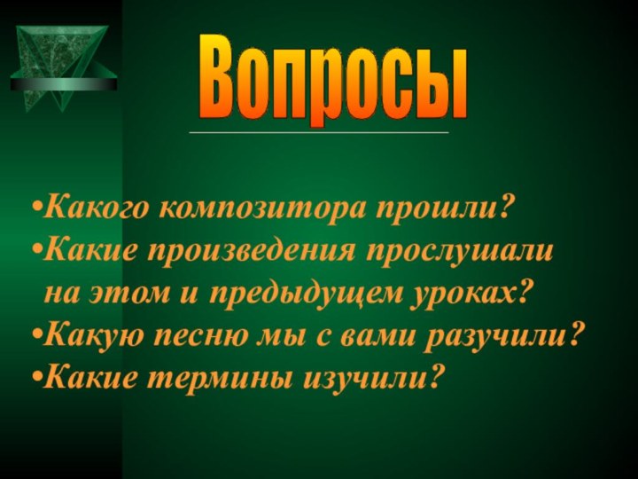 Вопросы Какого композитора прошли?Какие произведения прослушали на этом и предыдущем уроках?Какую песню