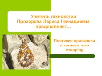 Презентация к уроку технологии на тему : Плетение бижутерии из проволоки (6 класс)