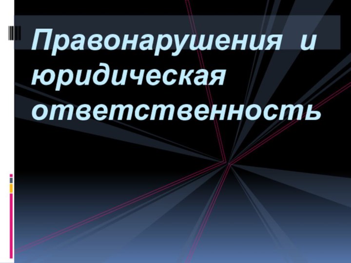 Правонарушения и юридическая ответственность